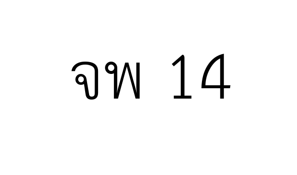 จพ 14
